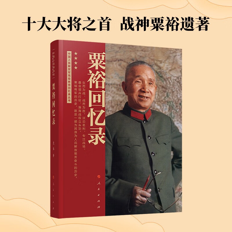 粟裕回忆录(中国人民解放军高级将领回忆录丛书)