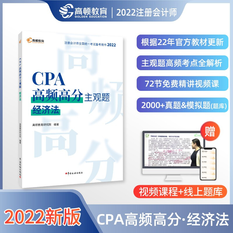 CPA高频高分主观题 经济法 2022