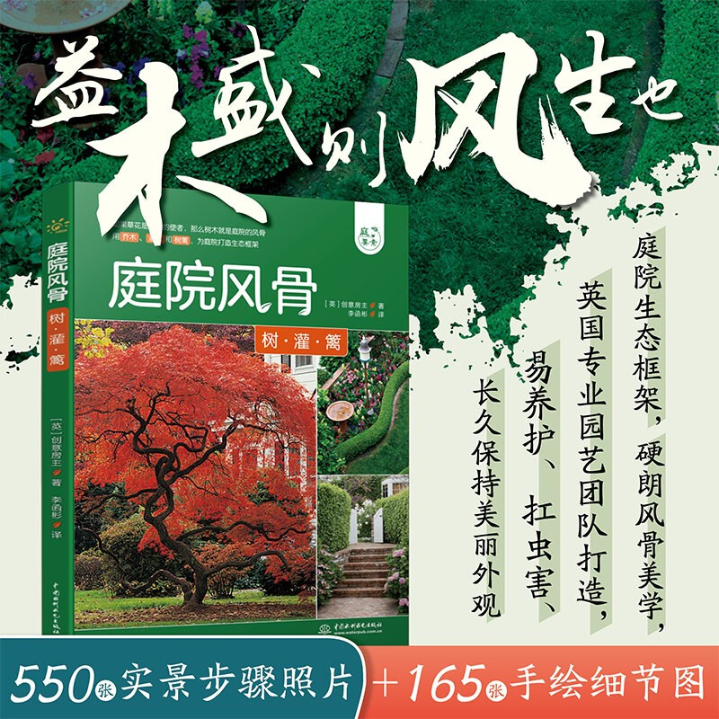 庭院风骨(树灌篱)/庭要素