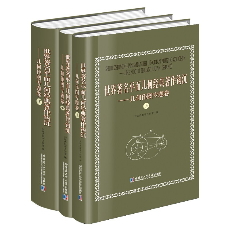 世界著名平面几何经典著作钩沉:几何作图专题卷