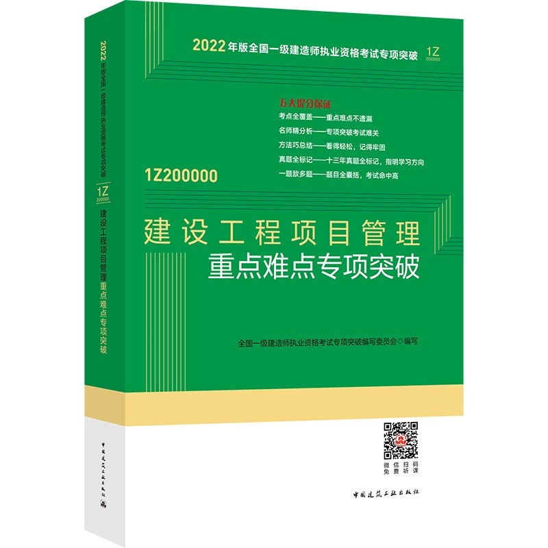 建设工程项目管理重点难点专项突破