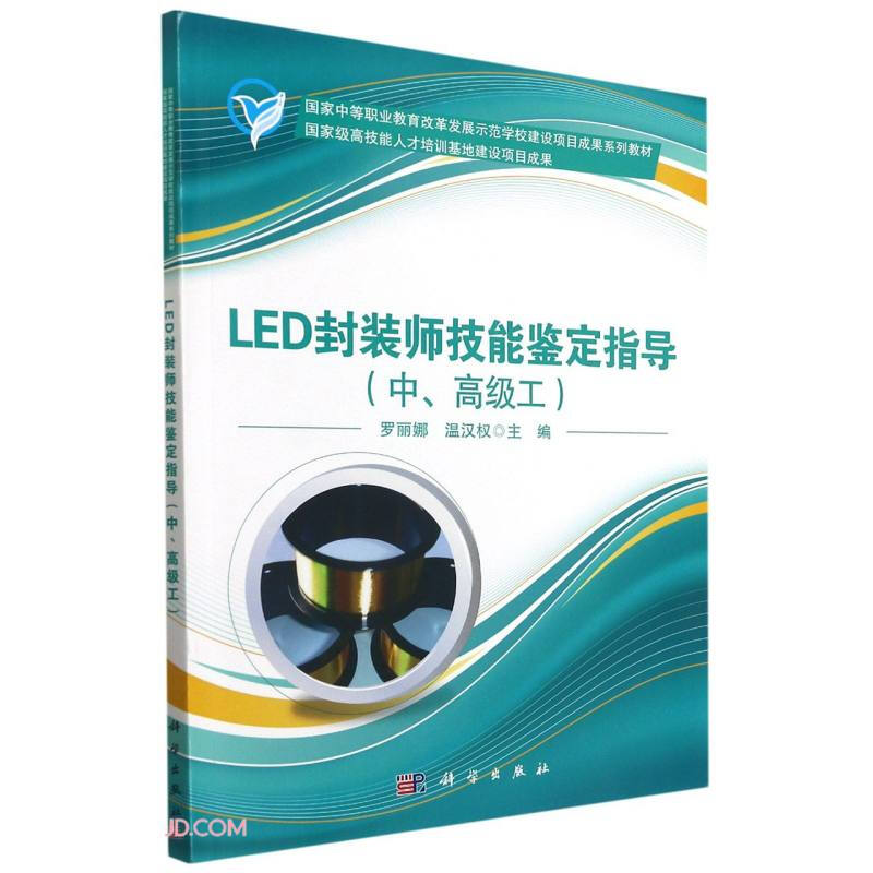 LED封装师技能鉴定指导(中、高级工)