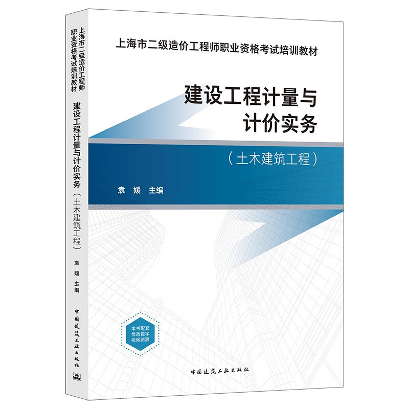 建设工程计量与计价实务:土木建筑工程