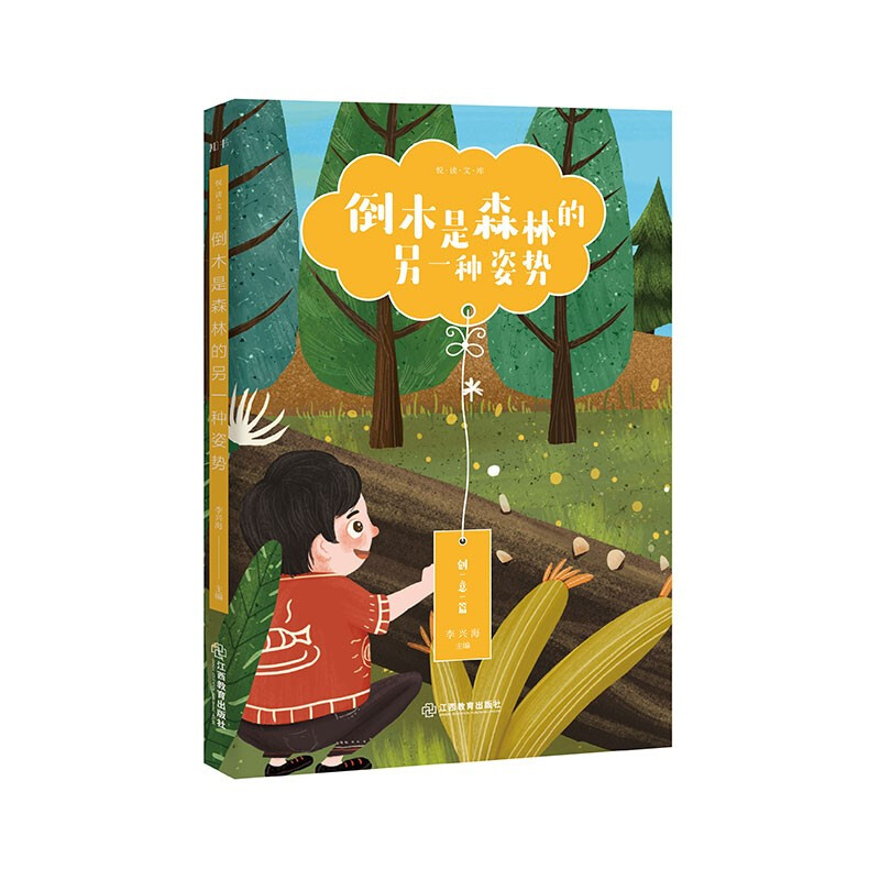 悦读文库:倒木是森林的另一种姿势(创意篇)