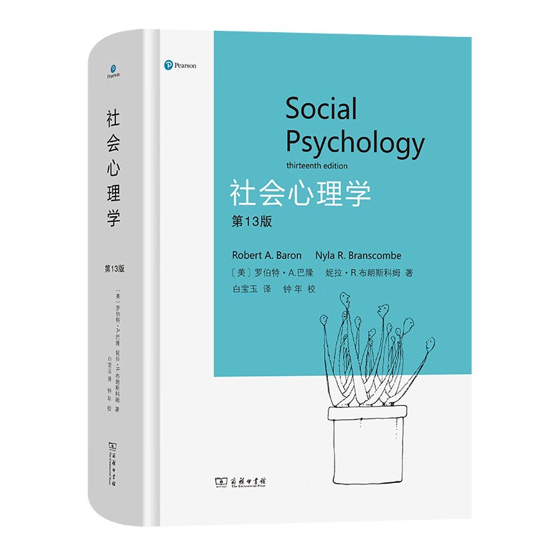 社会心理学(第13版)