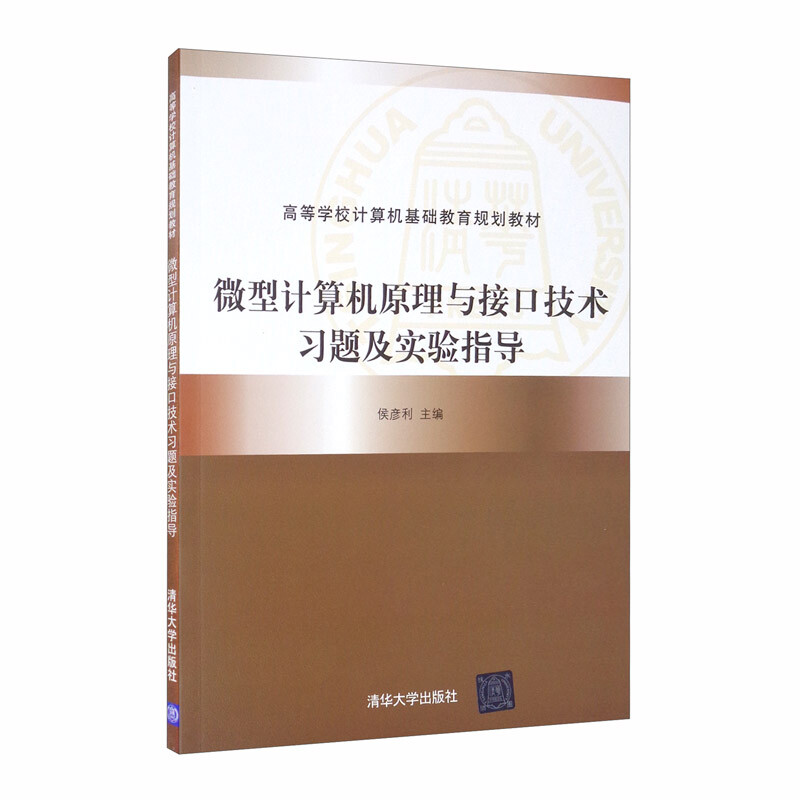 微型计算机原理与接口技术习题及实验指导