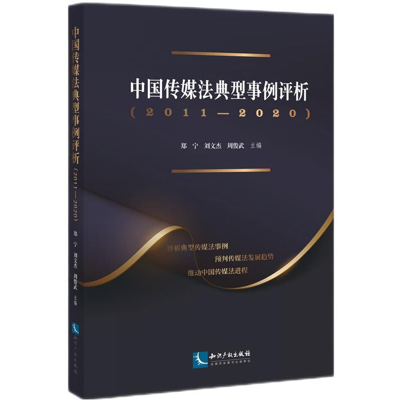 中国传媒法典型事例评析(2011—2020)