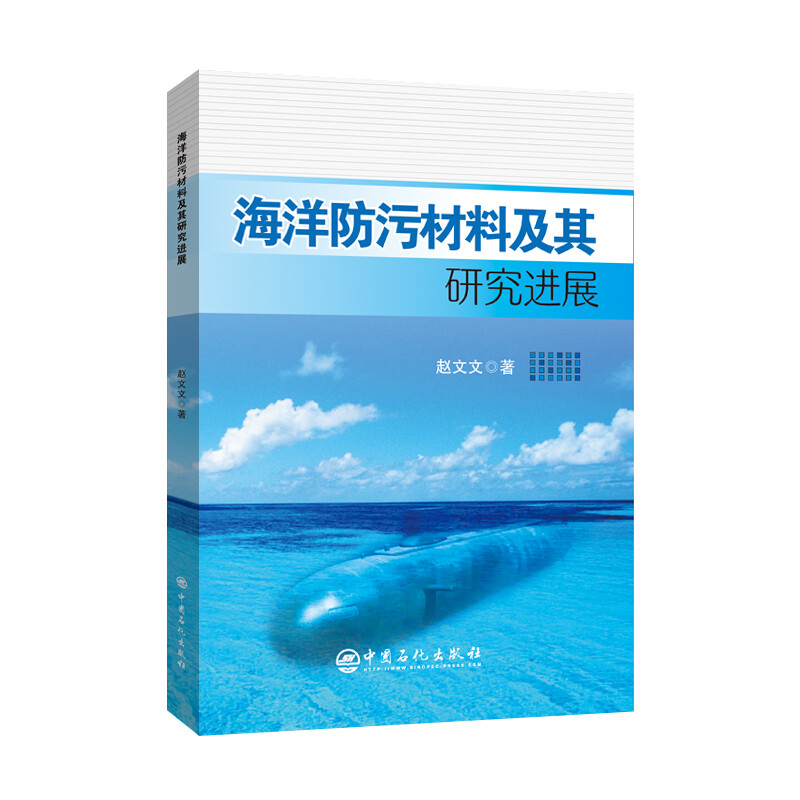 海洋防污材料及其研究进展