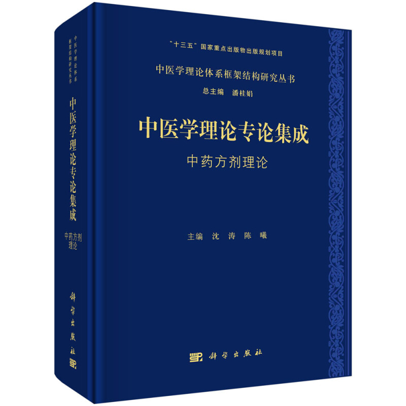 中医学理论专论集成(中药方剂理论)(精)/中医学理论体系框架结构研究丛书