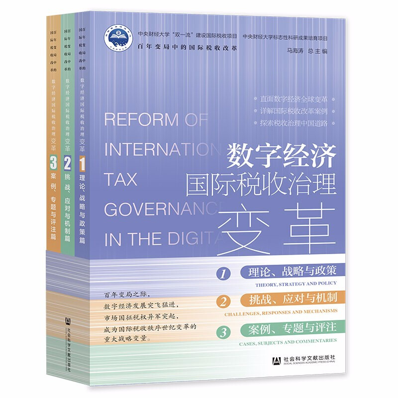 数字经济国际税收治理变革(共3册)