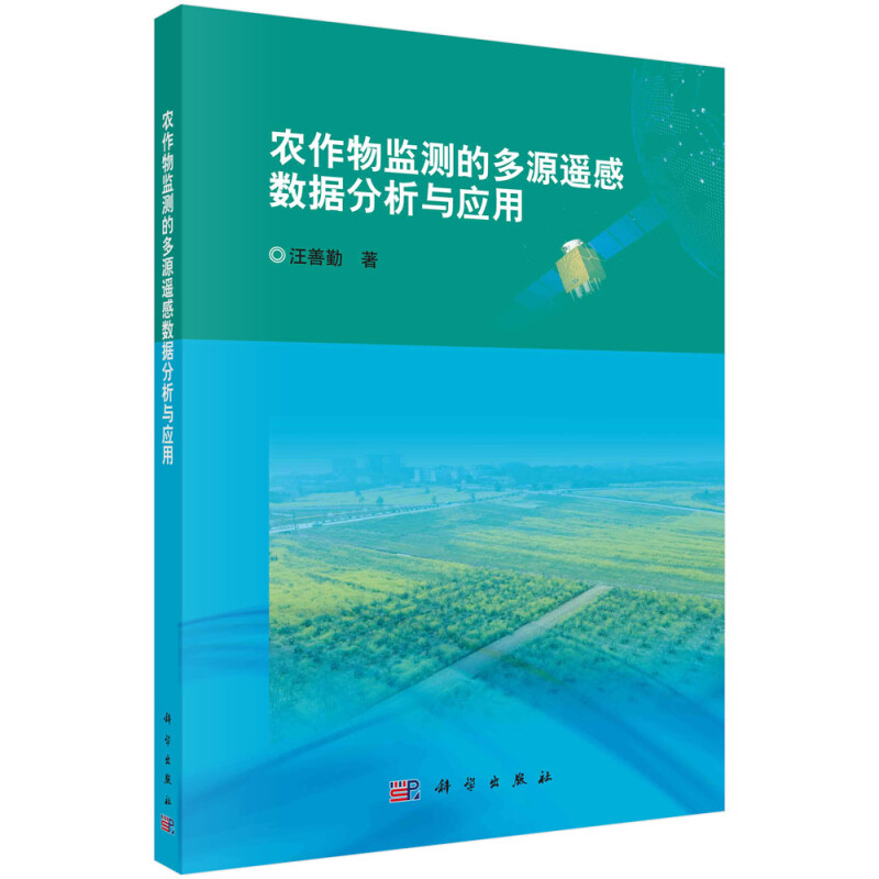 农作物监测的多源遥感数据分析与应用