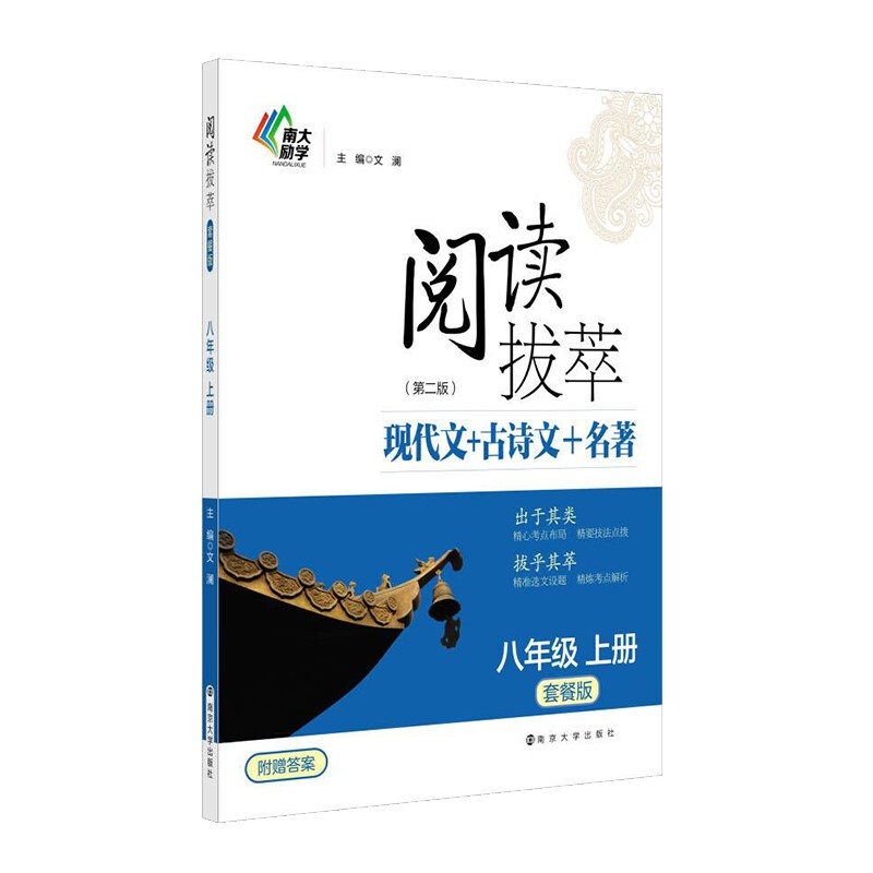 阅读拔萃现代文+古诗文+名著(8上套餐版第2版)