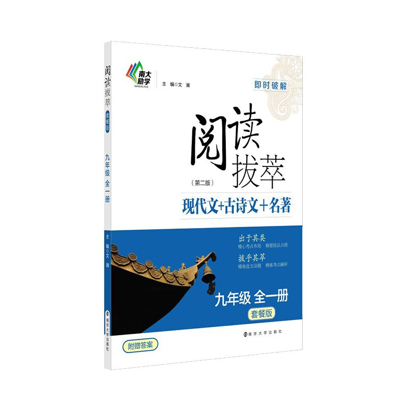 阅读拔萃现代文+古诗文+名著(9年级全1册套餐版第2版)/即时破解