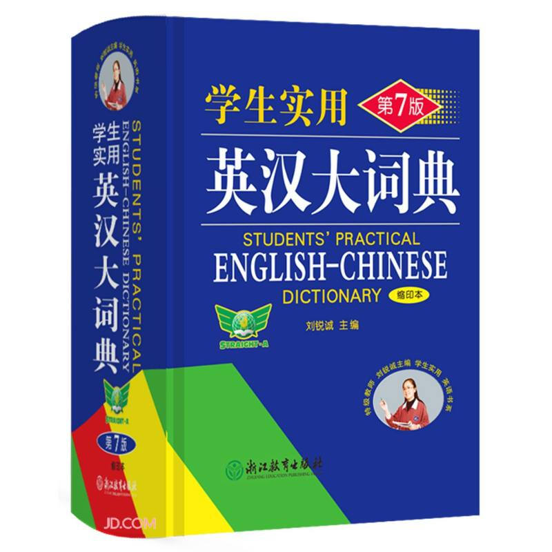 学生实用英汉大词典【缩印本】(第7版)