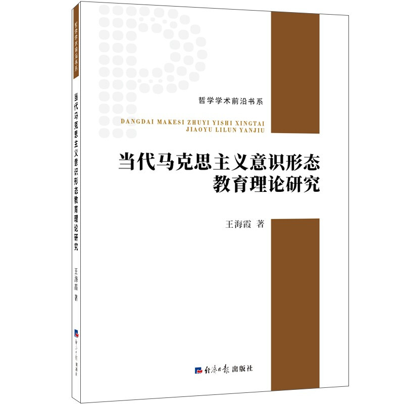 当代马克思主义意识形态教育理论研究