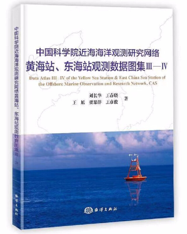 中国科学院近海海洋观测研究网络黄海站、东海站观测数据图集Ⅲ—Ⅳ