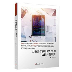 金融监管权地方配置的法律问题研究-技术教育社区