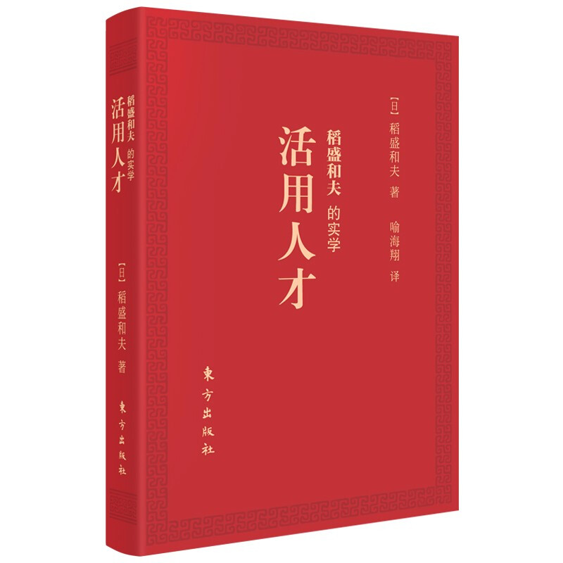 稻盛和夫的实学:活用人才(口袋版)