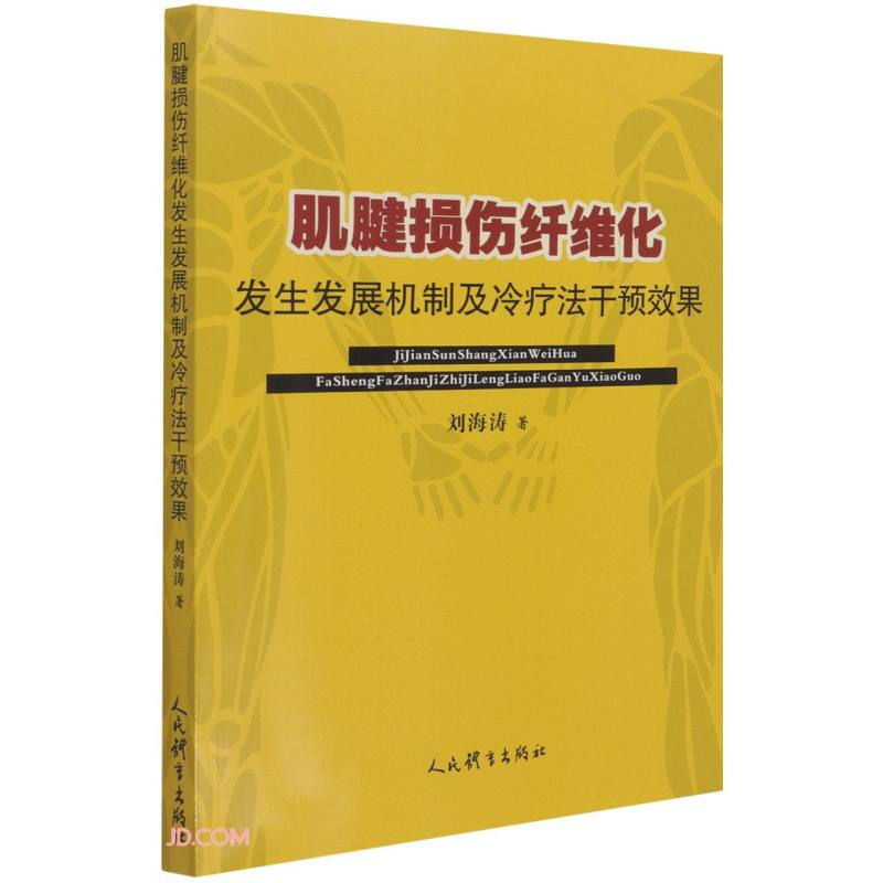 肌腱损伤纤维化   发生发展机制及冷疗法干预效果