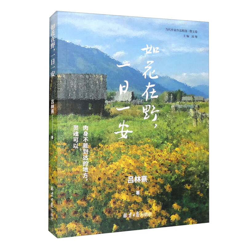 如花在野,一日一安