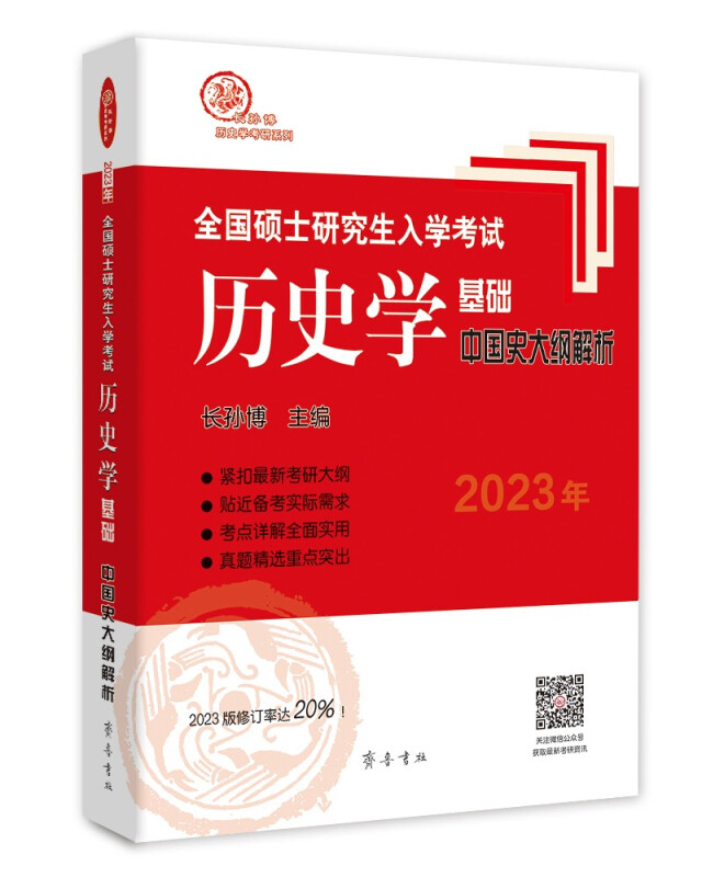 2022年全国硕士研究生入学考试历史学基础,中国史大纲解析