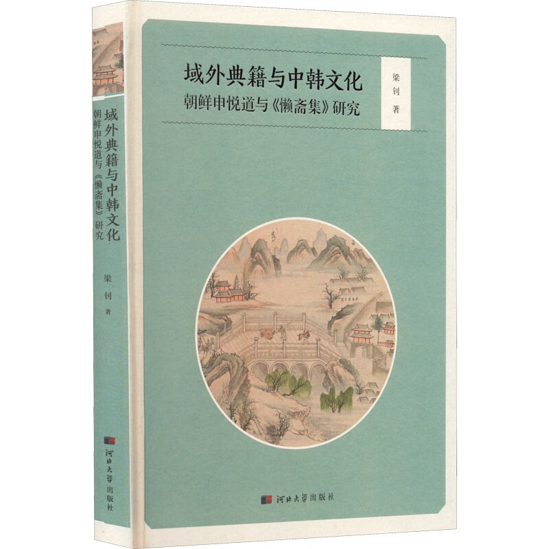 域外典籍与中韩文化朝鲜申悦道与《懒斋集》研究