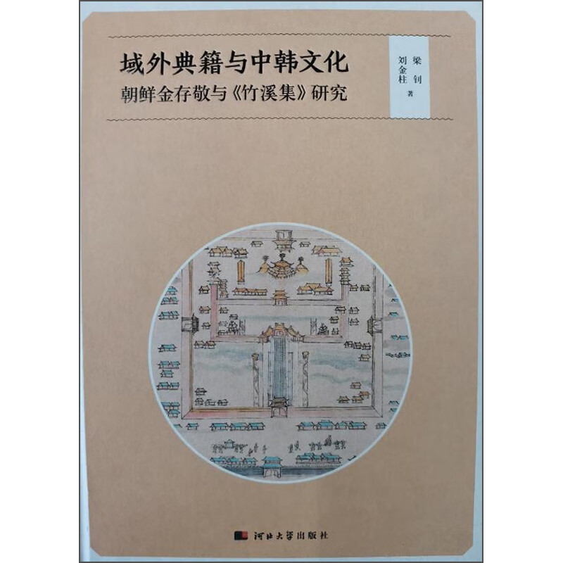 域外典籍与中韩文化朝鲜金存敬与《竹溪集》研究