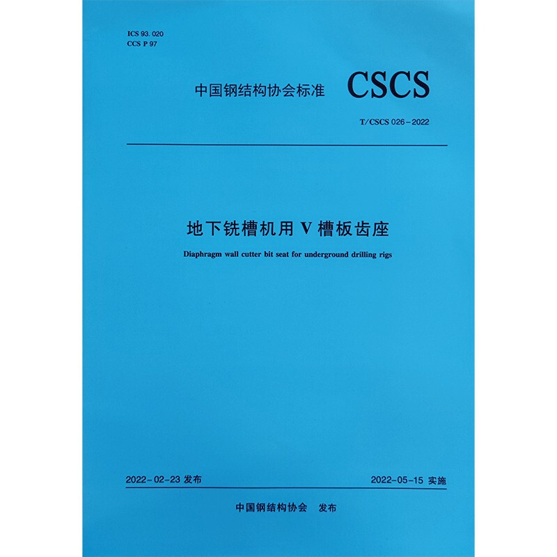 地下铣槽机用V槽板齿座T/CSCS 026-2022/中国钢结构协会标准