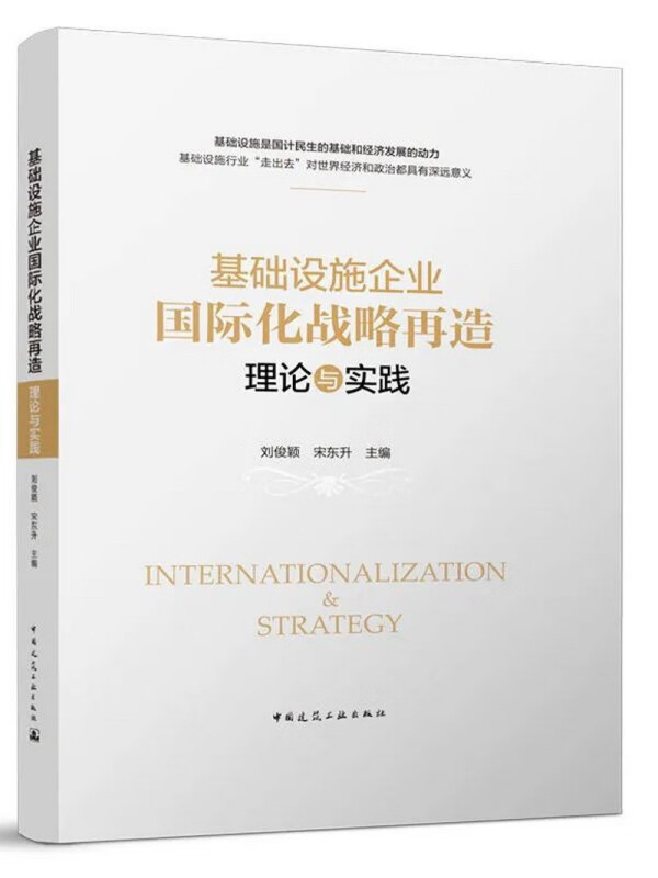 基础设施企业国际化战略再造:理论与实践