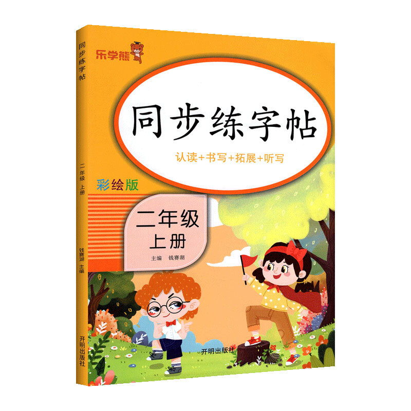 同步练字帖-二年级(上)