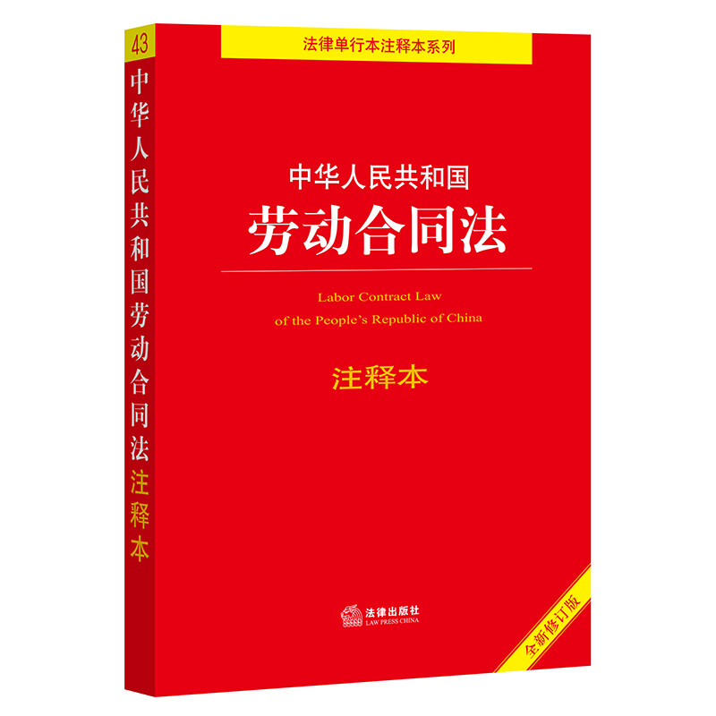 中华人民共和国劳动合同法注释本(全新修订版)