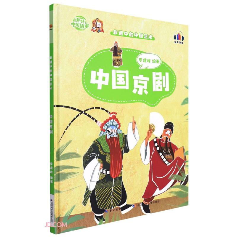 讲好中国故事·非遗中的中国艺术:中国京剧  (有声伴读)(精装绘本)