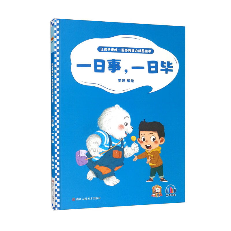 让孩子更胜一筹的领导力培养绘本:一日事,一日毕  (有声伴读)(精装绘本)