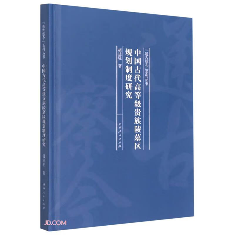 中国古代高等级贵族陵墓区规划制度研究