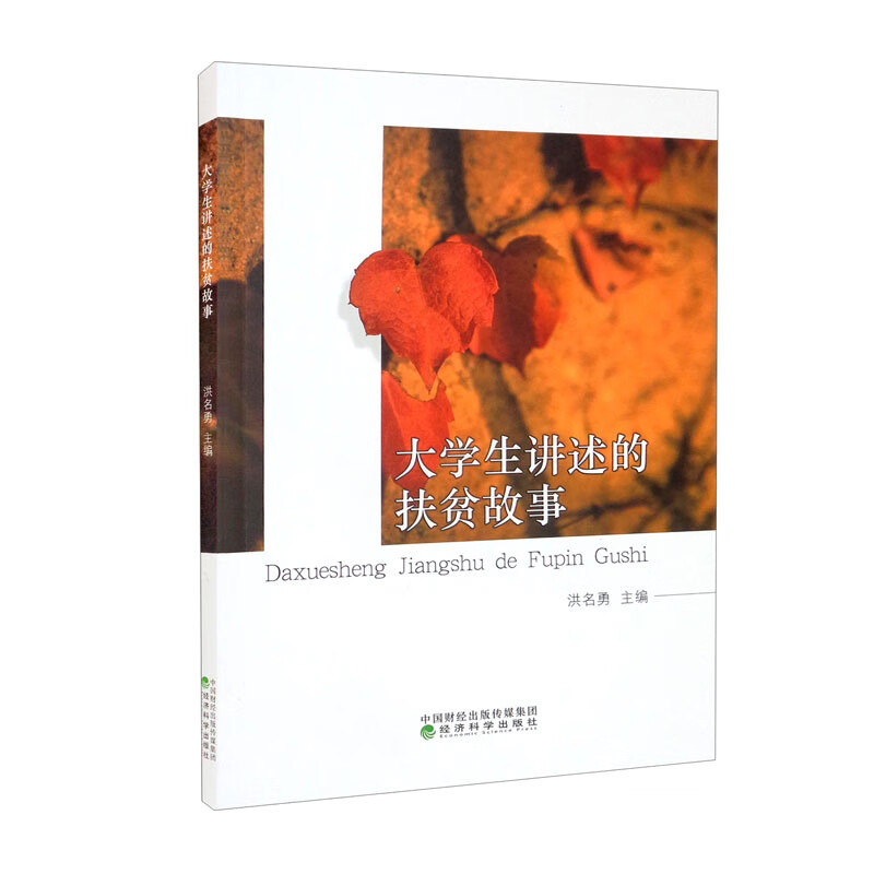大学生讲述的扶贫故事