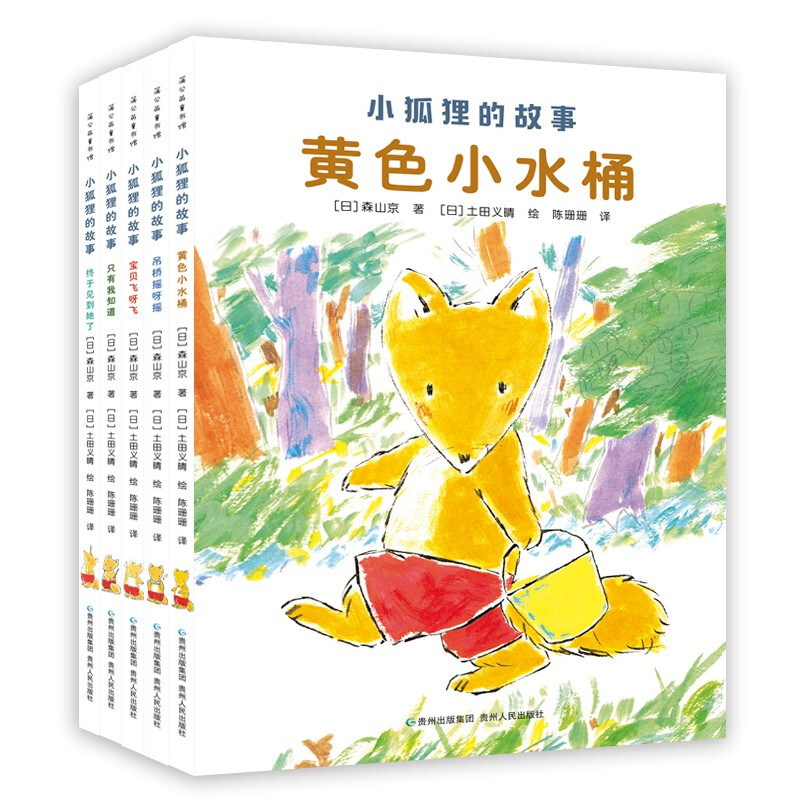 小狐狸的故事:黄色小水桶/终于见到她了/吊桥摇呀摇/只有我知道/宝贝飞呀飞(全5册)