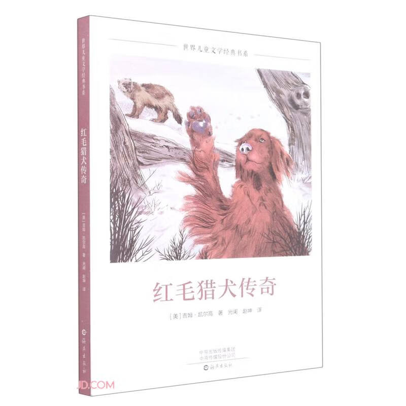 世界儿童文学经典书系:红毛猎犬传奇(长篇小说)