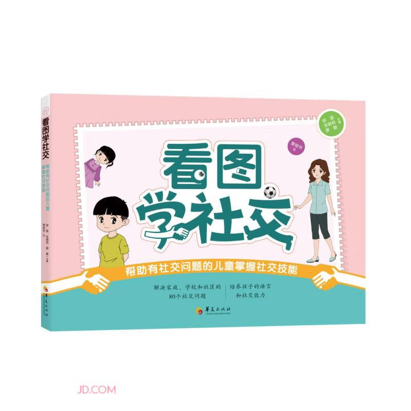 看图学社交 : 帮助有社交问题的儿童掌握社交技能