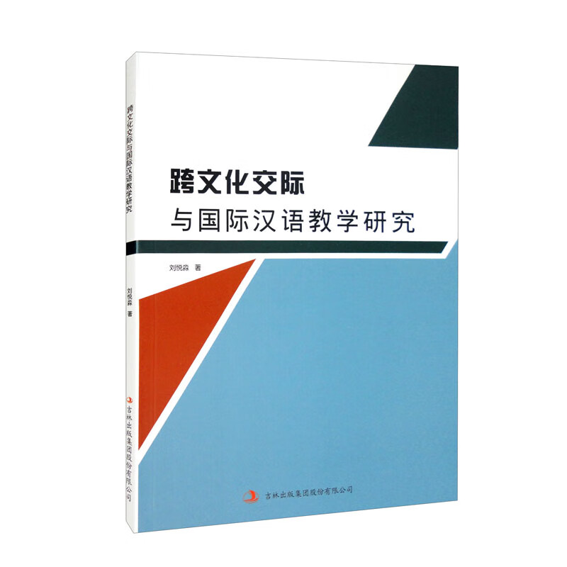 跨文化交际与国际汉语教学研究