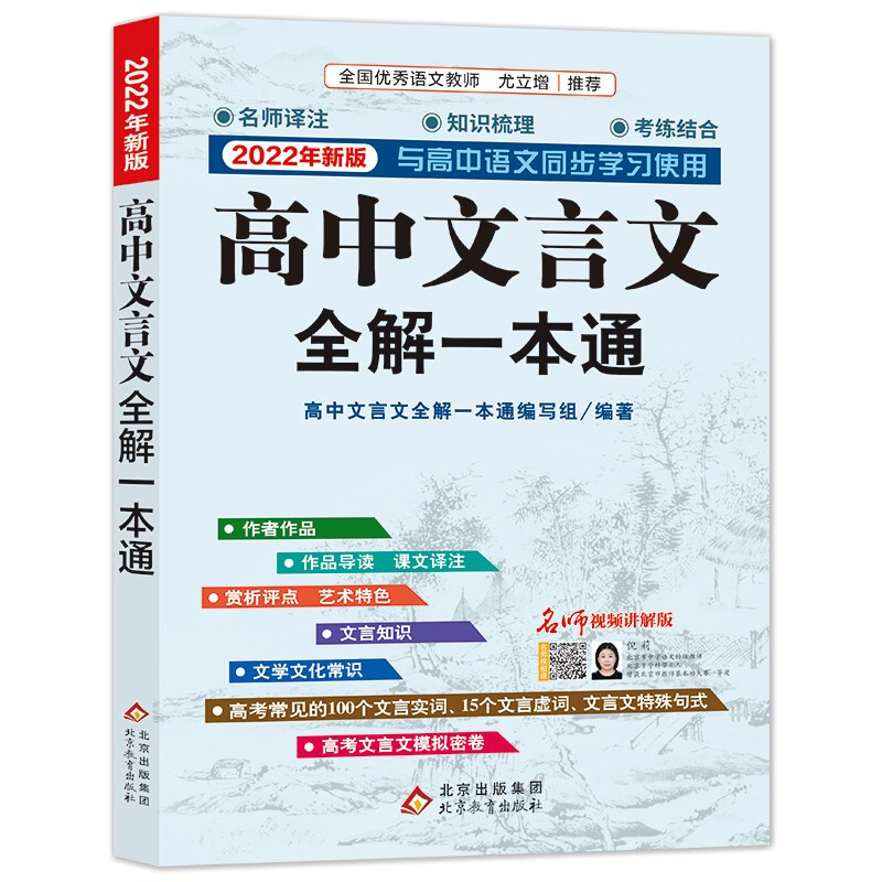 高中文言文全解一本通 名师视频讲解版 2022年新版