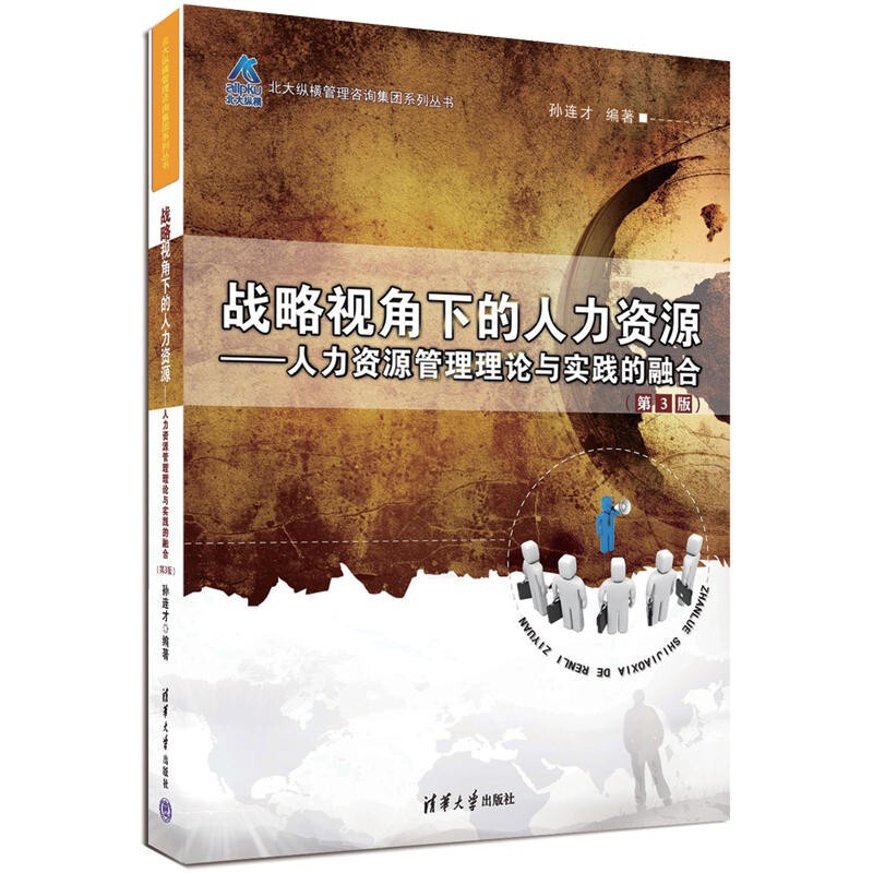 战略视角下的人力资源——人力资源管理理论与实践的融合(第3版)