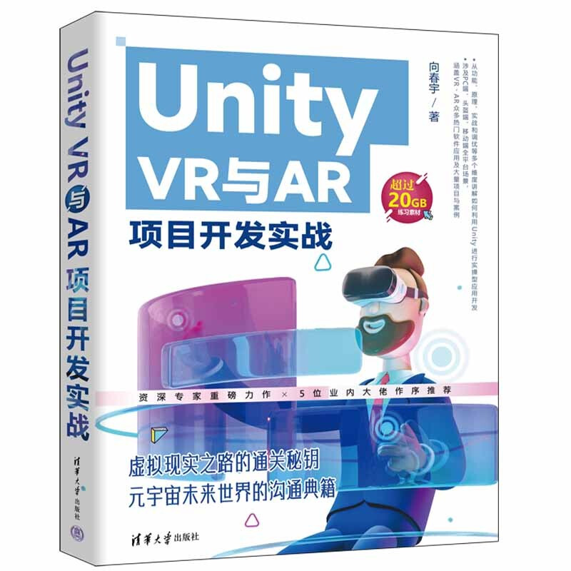 Unity VR与AR项目开发实战