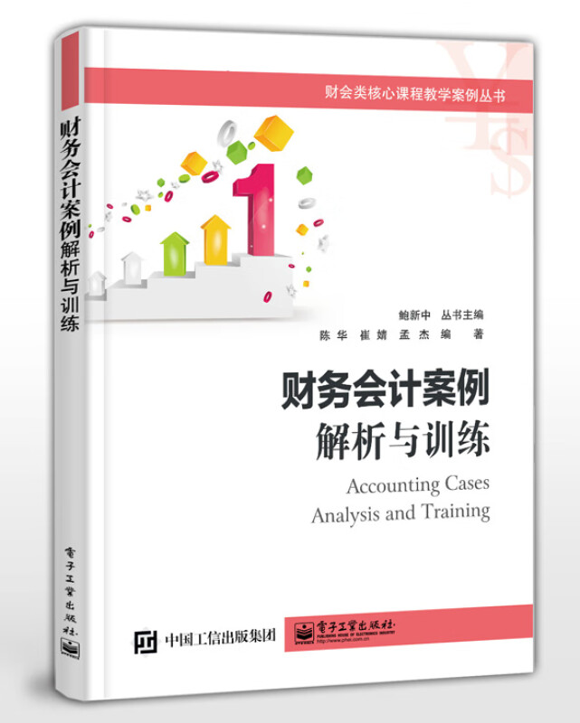 财务会计案例(解析与训练)/财会类核心课程教学案例丛书