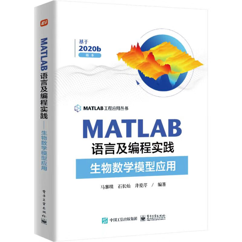 MATLAB语言及编程实践(生物数学模型应用基于2020b版本)/MATLAB工程应用丛书