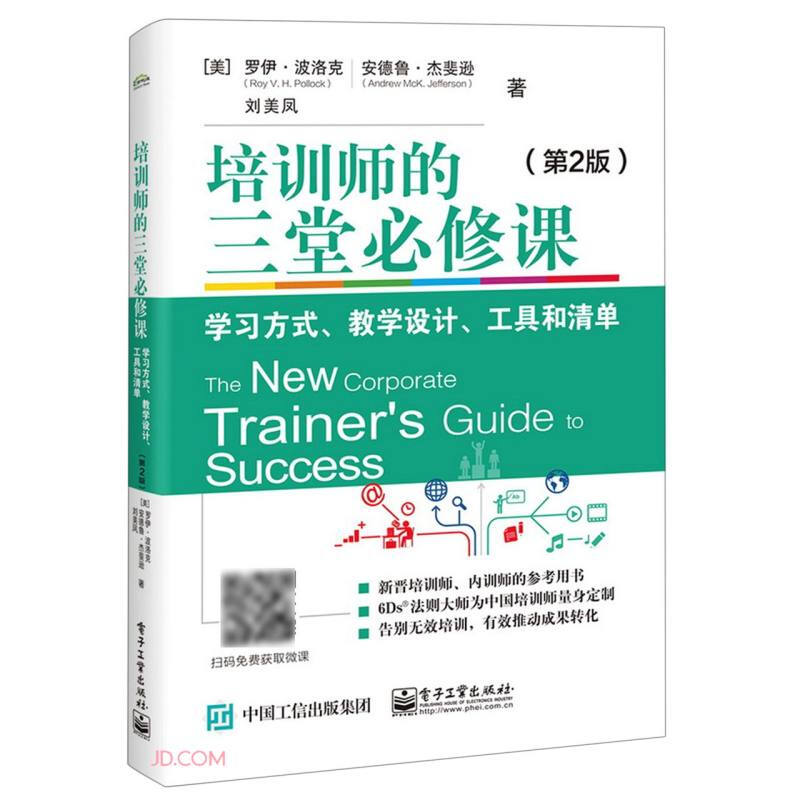 培训师的三堂必修课:学习方式、教学设计、工具和清单(第2版)