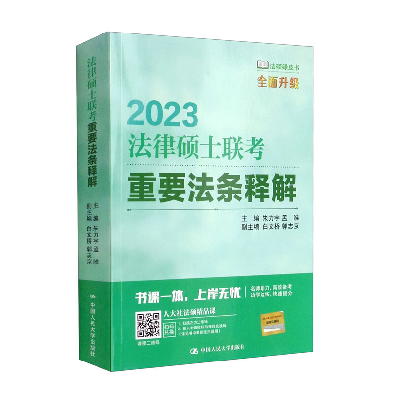2023法律硕士联考重要法条释解/法硕绿皮书