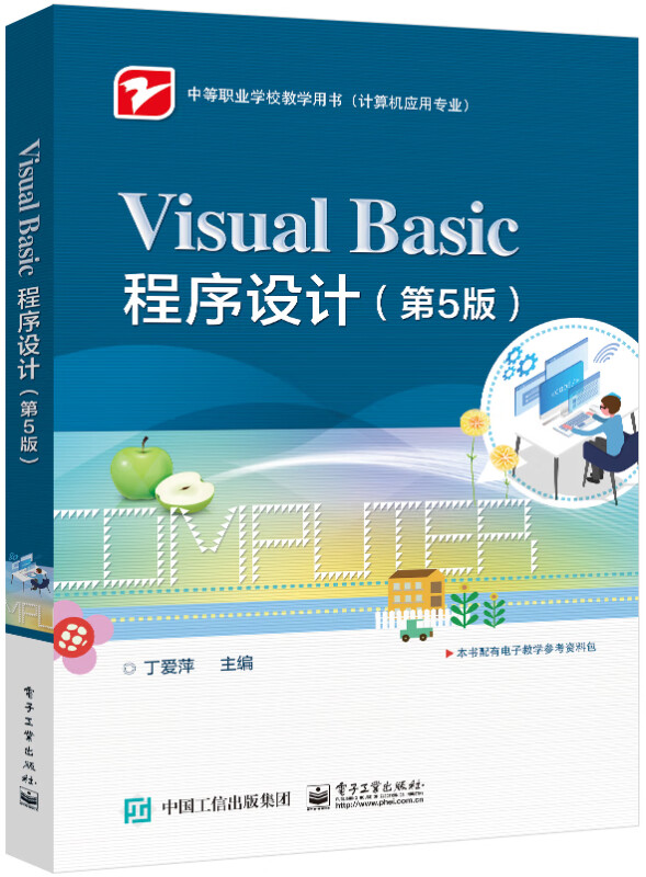 Visual Basic程序设计(计算机应用专业第5版中等职业学校教学用书)