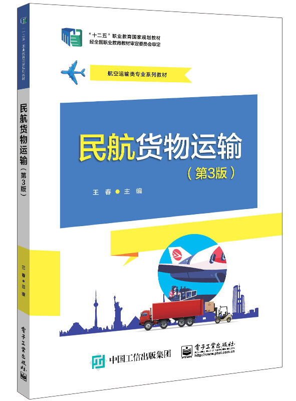 民航货物运输(第3版航空运输类专业系列教材十二五职业教育国家规划教材)