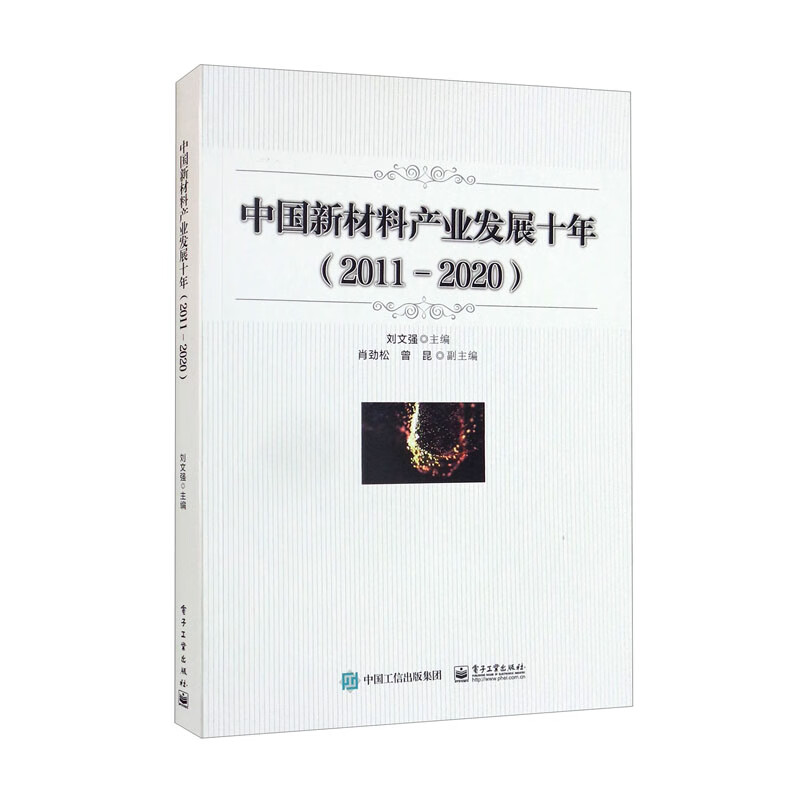 中国新材料产业发展十年(2011-2020)