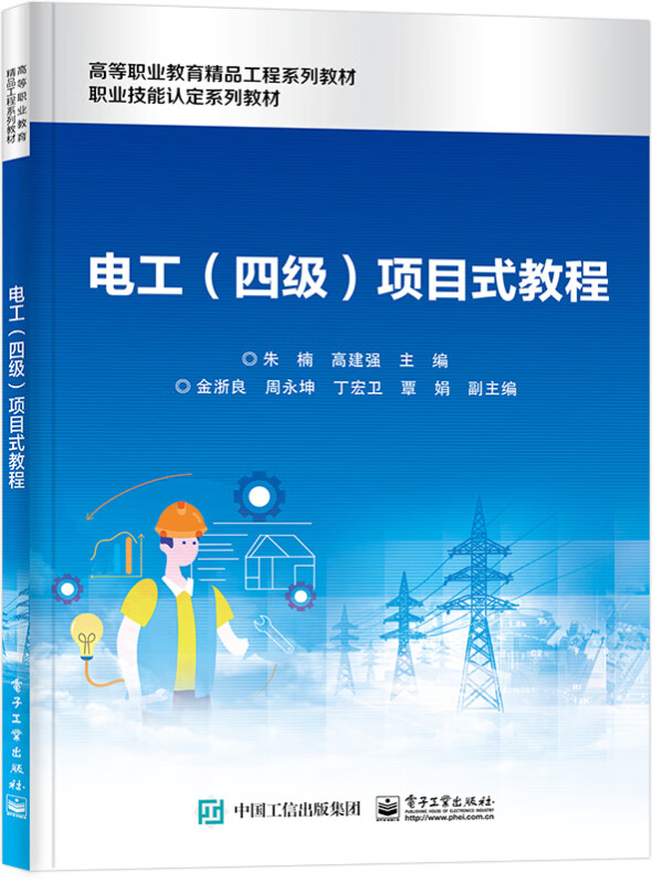 电工(四级)项目式教程(高等职业教育精品工程系列教材职业技能认定系列教材)